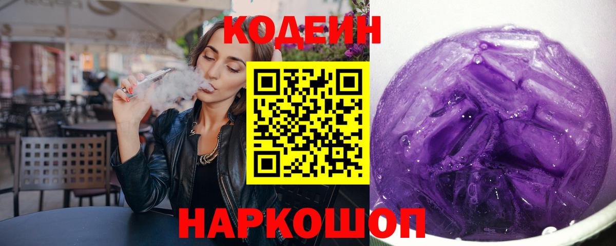 Ростов Великий  Кодеиновый сироп Lean напиток Lean (лин)  Кодеиновый сироп Lean Purple Drank  Вход с VPN 
